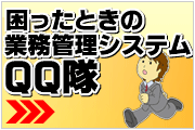 本気で業務改善!困ったときの業務管理システムQQ隊