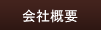 �Ɩ��Ǘ��V�X�e���Ŗ{�C�̋Ɩ����P�I�b��ЊT�v