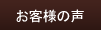 �Ɩ��Ǘ��V�X�e���Ŗ{�C�̋Ɩ����P�I�b���q�l�̐�